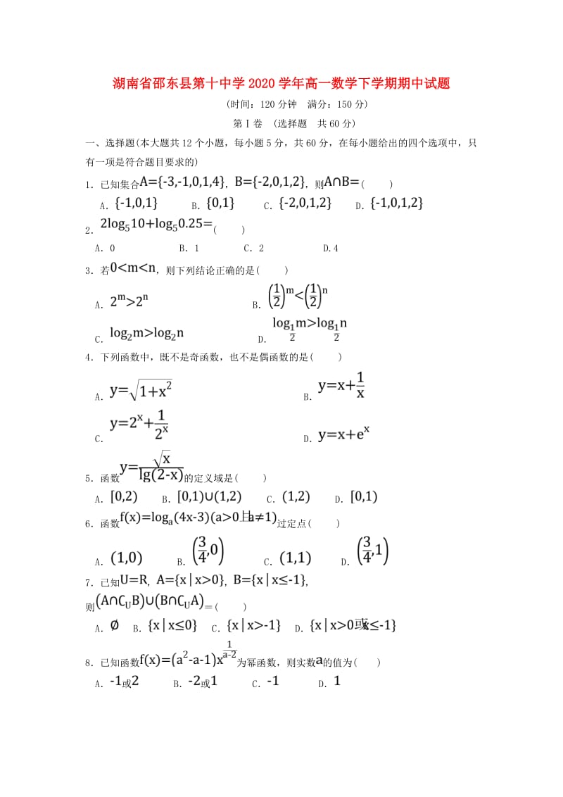 湖南省邵东县第十中学2020学年高一数学下学期期中试题（通用）.doc_第1页