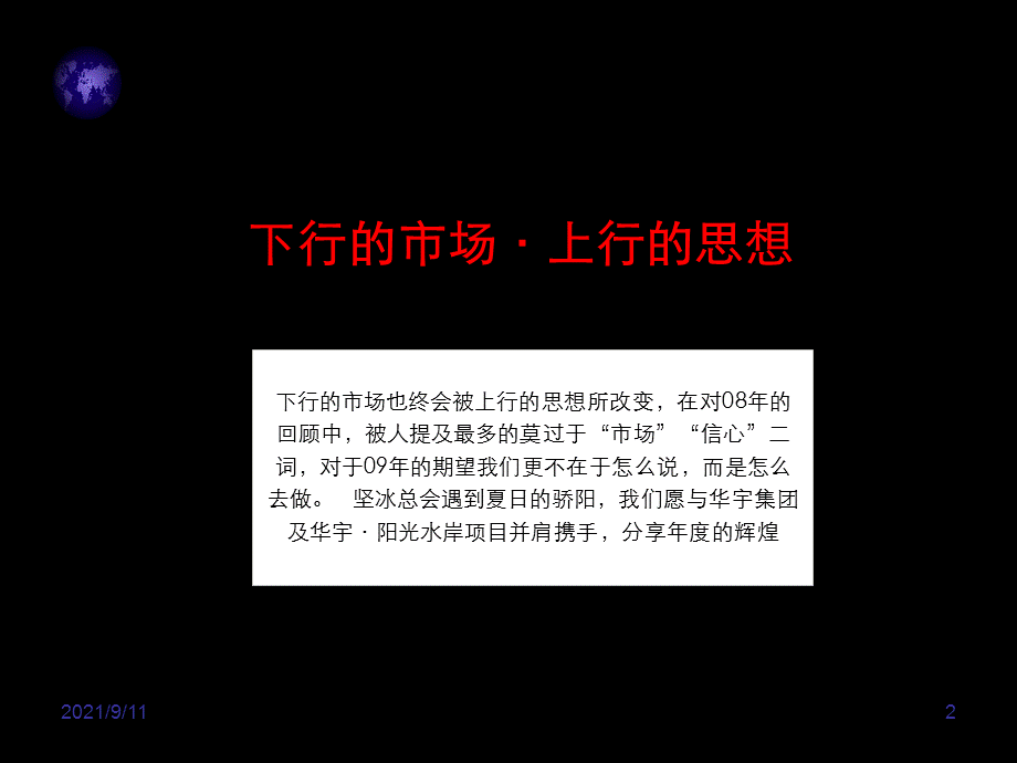 华宇·阳光水岸推广计划及策略思路.ppt_第2页