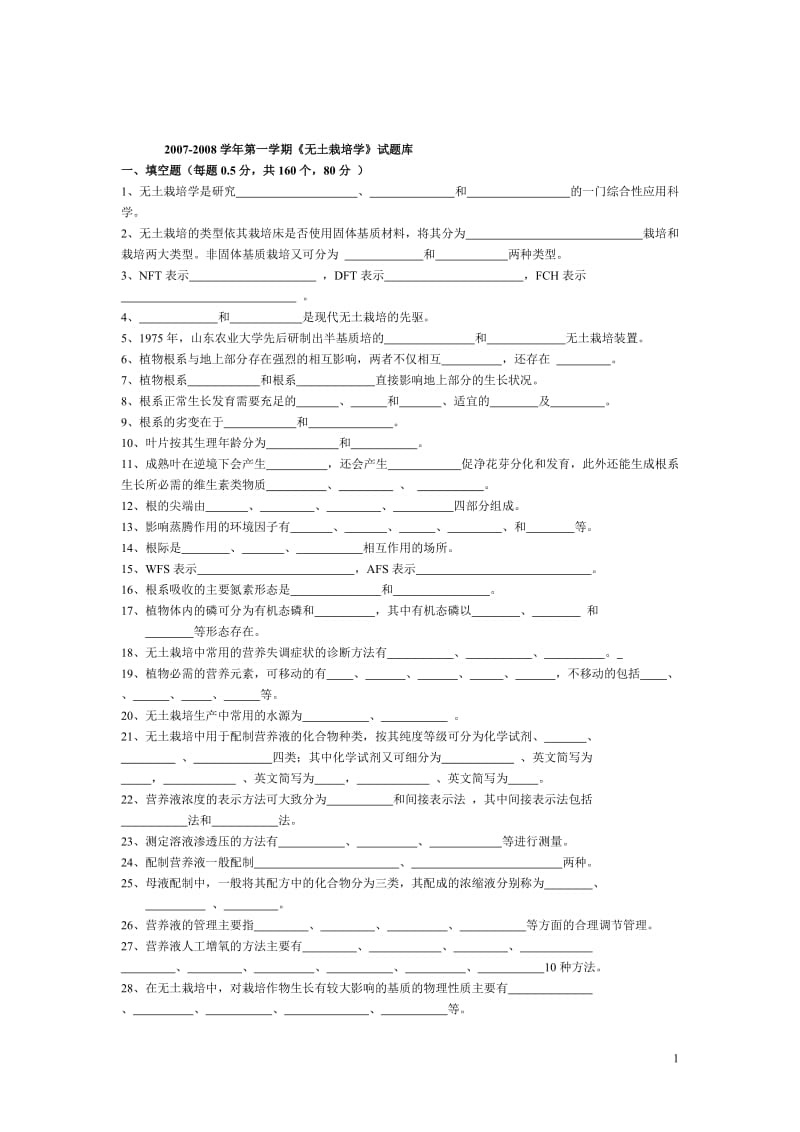 2007-2008学年第一学期无土栽培学试题库.doc_第1页