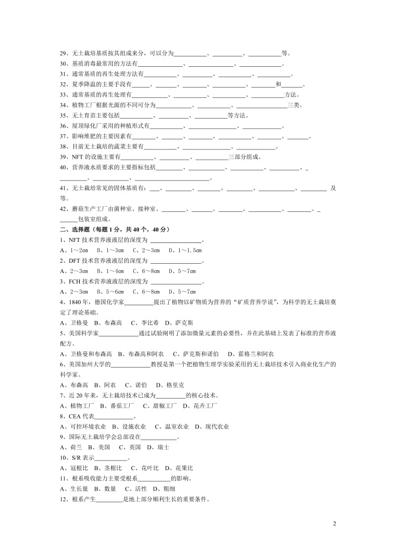 2007-2008学年第一学期无土栽培学试题库.doc_第2页