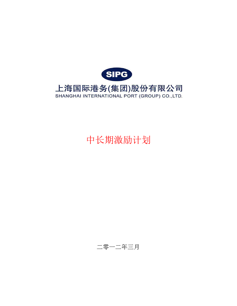 上港集团中长期激励计划.ppt_第1页