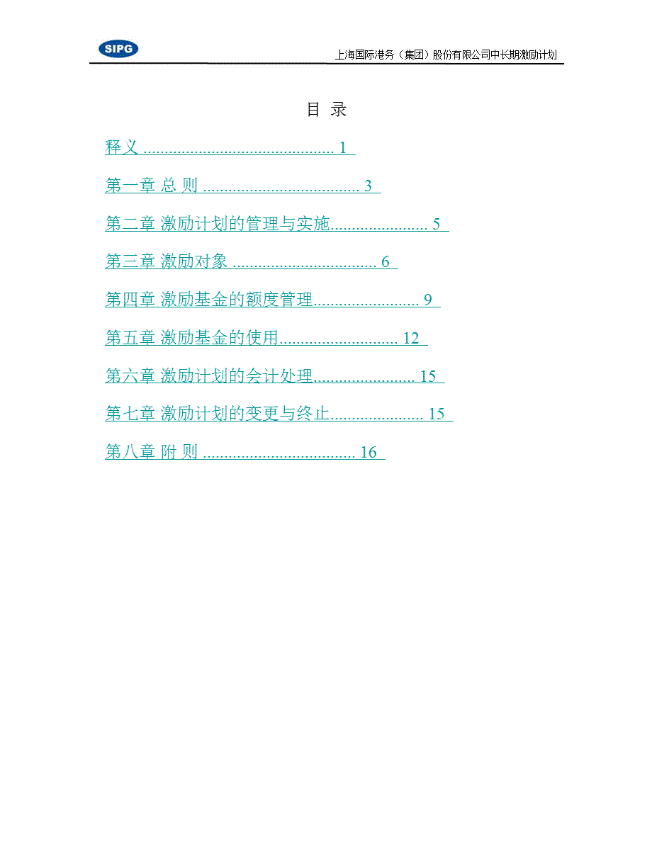 上港集团中长期激励计划.ppt_第2页