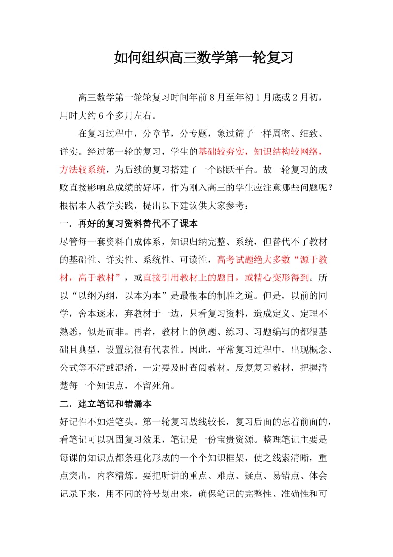 精品如何组织高三数学第一轮复习.doc_第1页