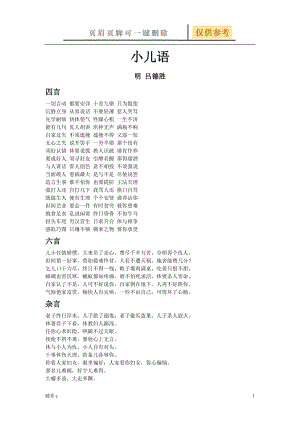 小儿语 四言、六言、杂言全[沐风学堂].doc