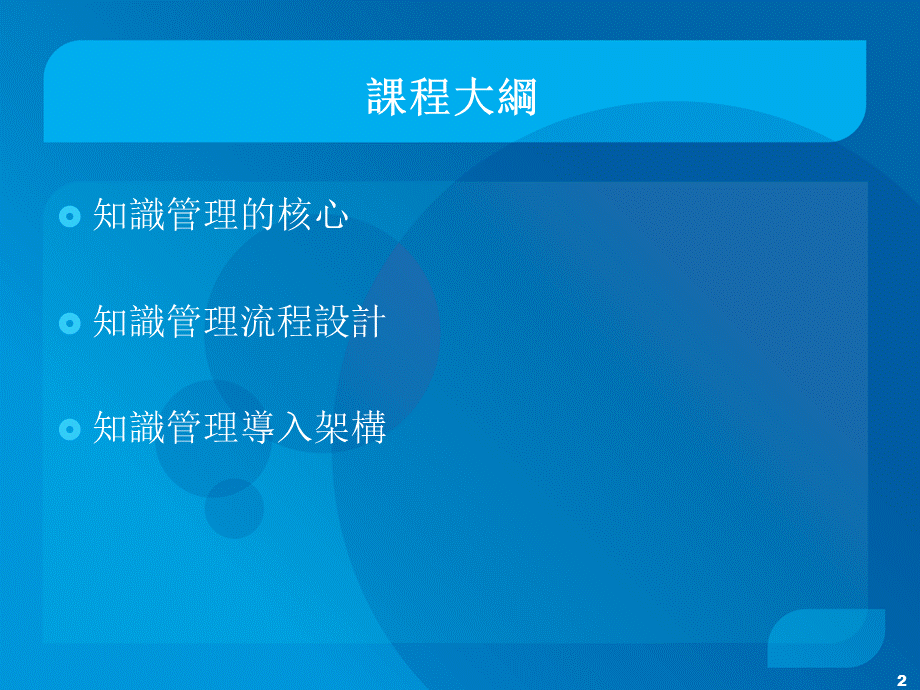 知识管理核心流程与导入架构(ppt ).ppt_第2页