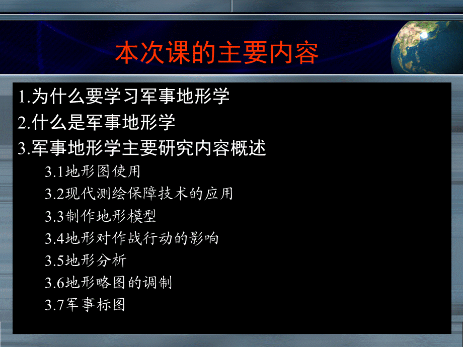 []军事地形学.ppt_第2页