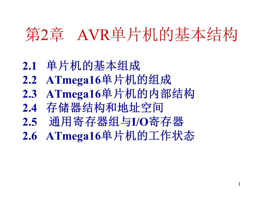 AVR单片机教程新h.ppt_第1页