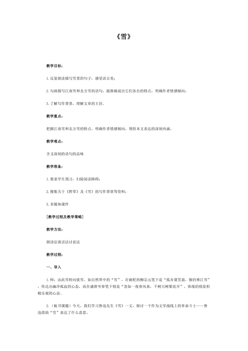 人教版八年级语文下册《二单元阅读6 雪》研讨课教案_16.doc_第1页