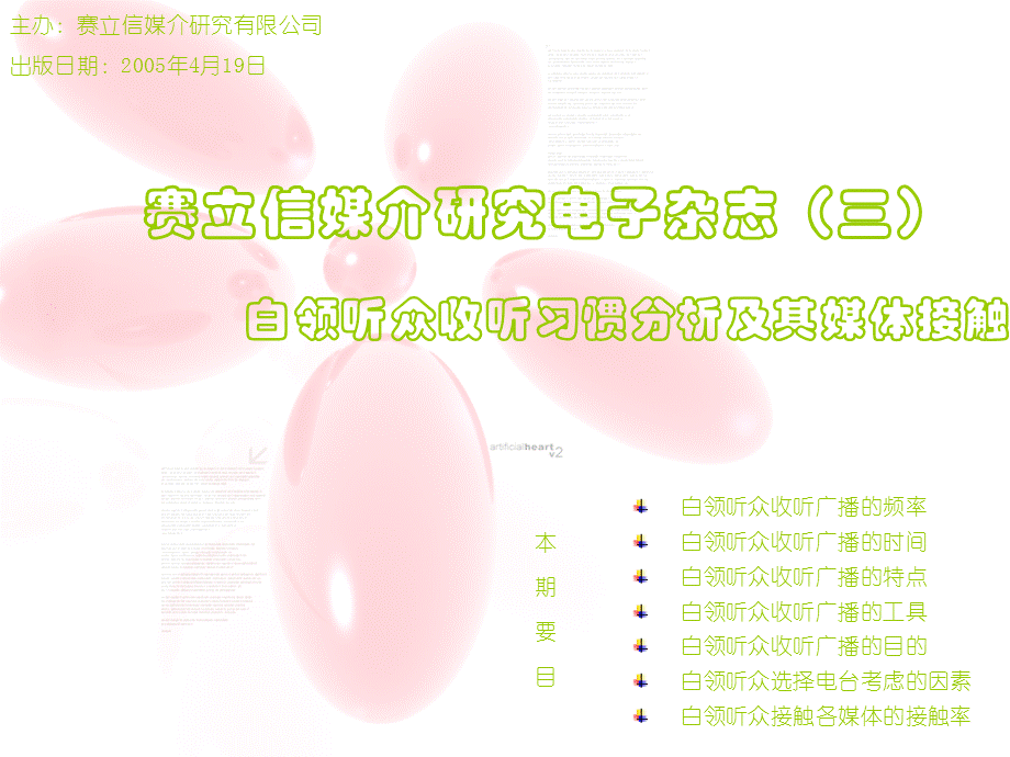 白领听众收听习惯分析及其媒体接触.ppt_第1页