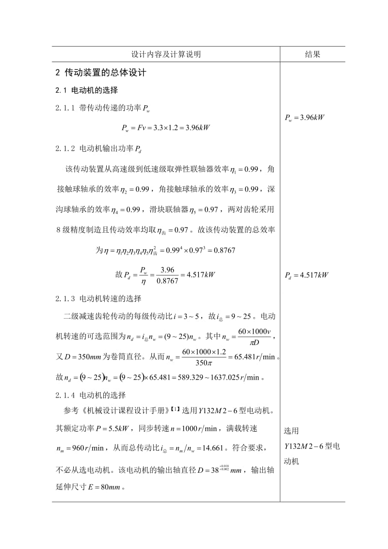 机械设计课程设计-带式运输机传动装置设计二级展开式圆柱齿轮减速器.doc_第3页