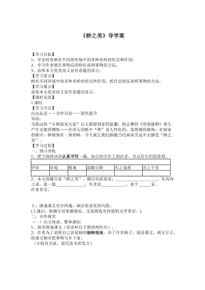 人教版八年级语文上册《三单元阅读12. 桥之美》赛课导学案_7.doc