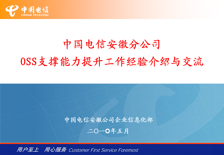 安徽电信OSS系统经验交流和汇报.ppt_第1页