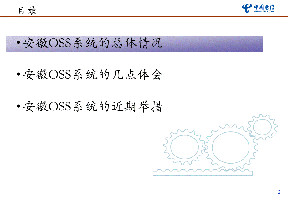 安徽电信OSS系统经验交流和汇报.ppt_第2页