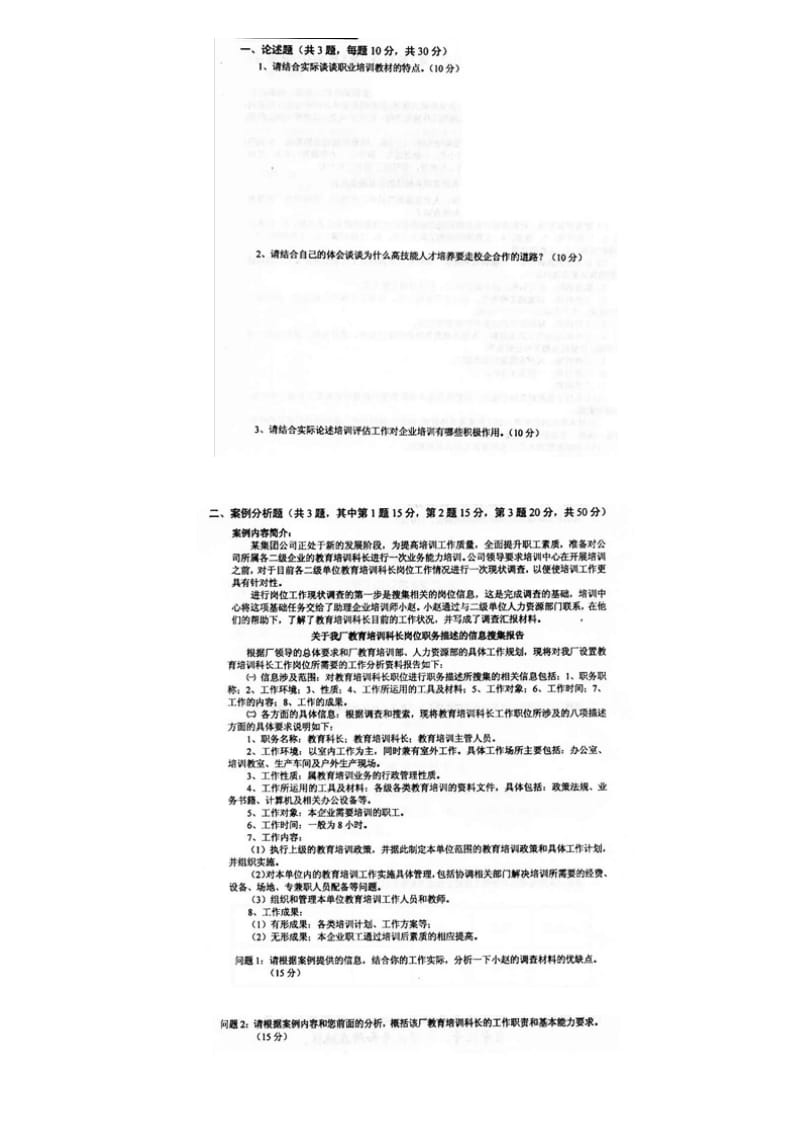 2009年5月助理企业培训师三级考试真题.doc_第2页