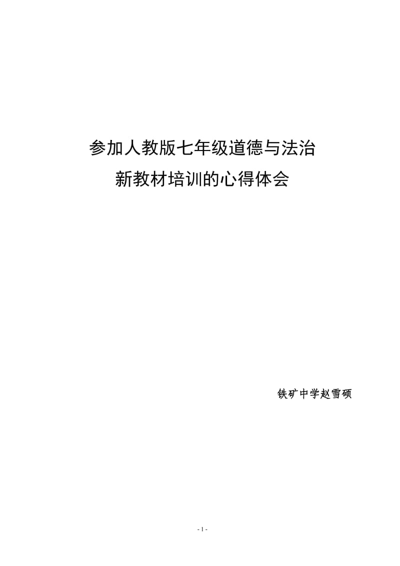 参加人教版七年级道德与法治新教材培训的心得体会.doc_第1页