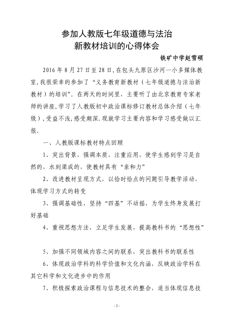 参加人教版七年级道德与法治新教材培训的心得体会.doc_第2页