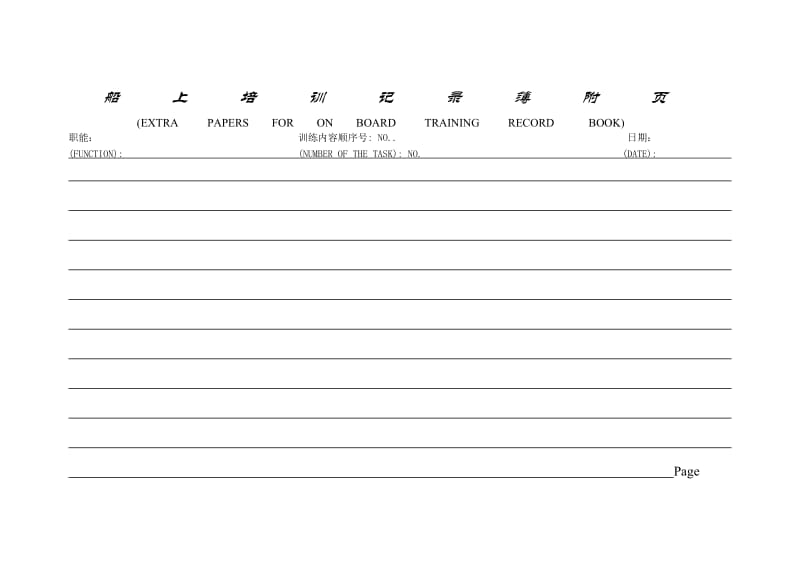 三副实习报告（第四部分 船上培训记录簿附页）.doc_第1页