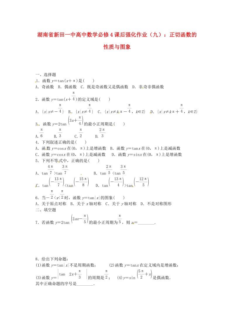 湖南省新田一中高中数学 课后强化作业（九） 正切函数的性质与图象 新人教A版必修4（通用）.doc_第1页