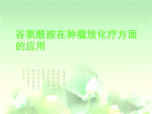 谷氨酰胺在肿瘤科的应用.ppt