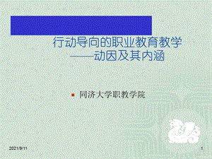 行动导向的职业教育教学动因及其内涵.ppt