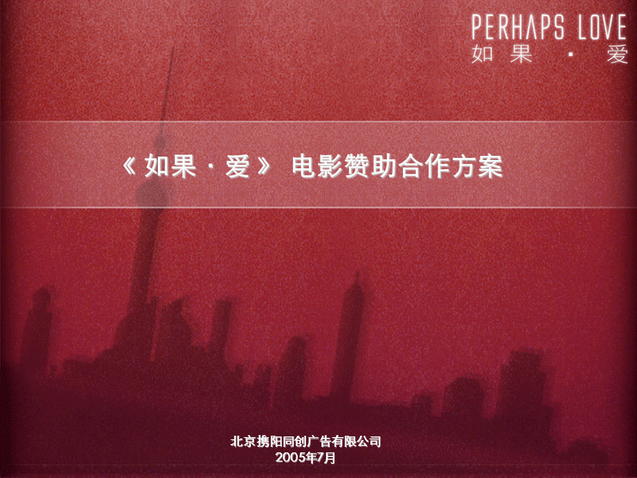 Perhaps Love电影赞助合作方案.ppt_第1页