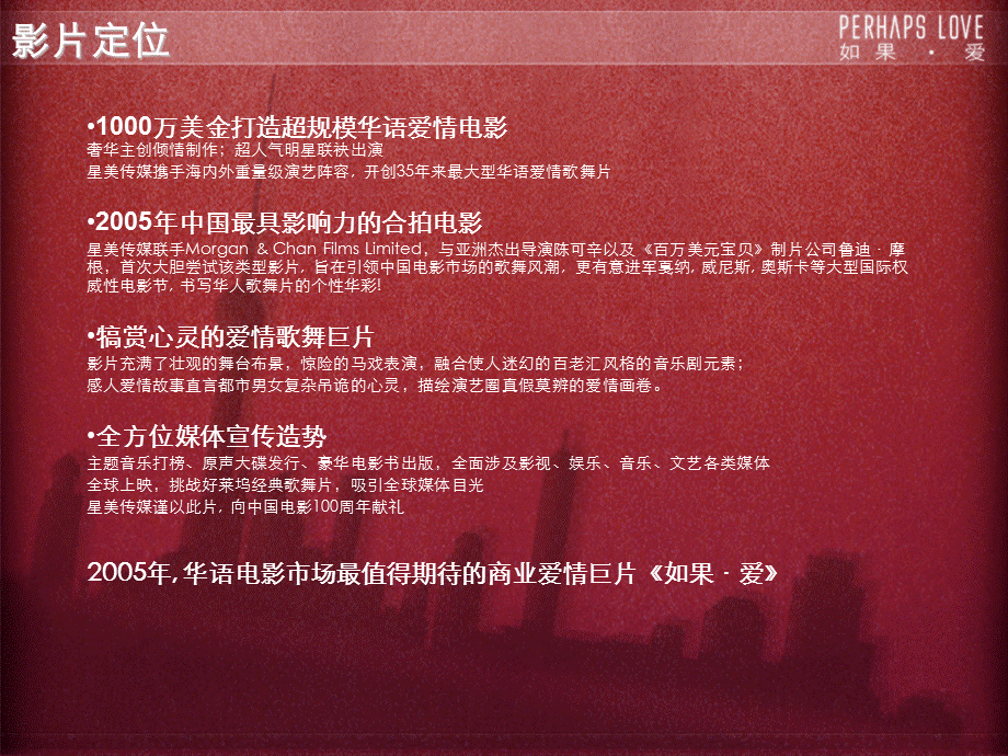 Perhaps Love电影赞助合作方案.ppt_第3页