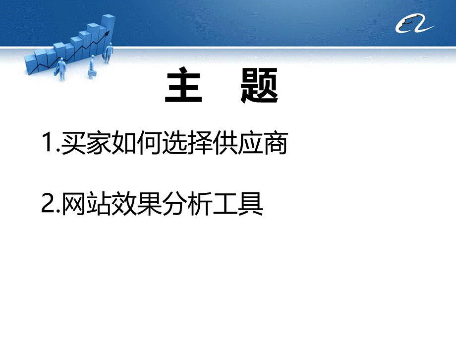 阿里巴巴英文版国际站平台推广秘籍点石成金.ppt_第2页