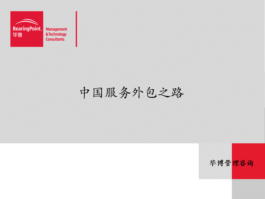 中国服务外包之路.ppt_第1页