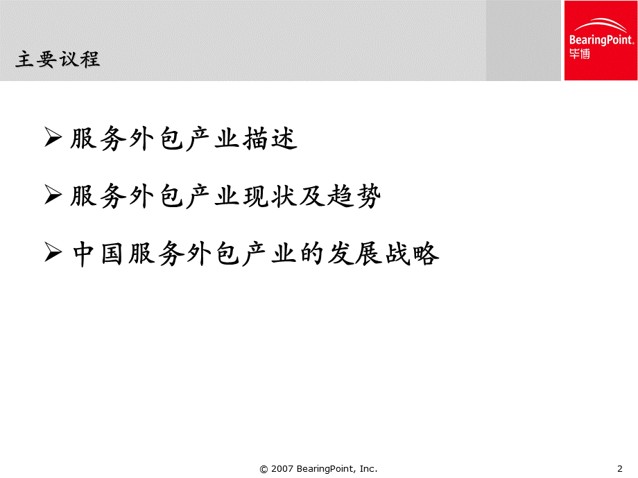 中国服务外包之路.ppt_第2页