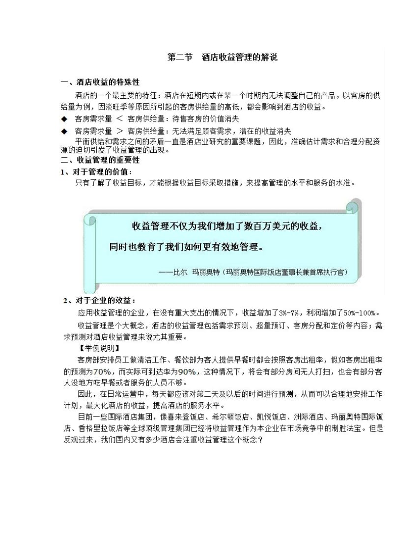 如何有效预测客房出租率.doc_第2页