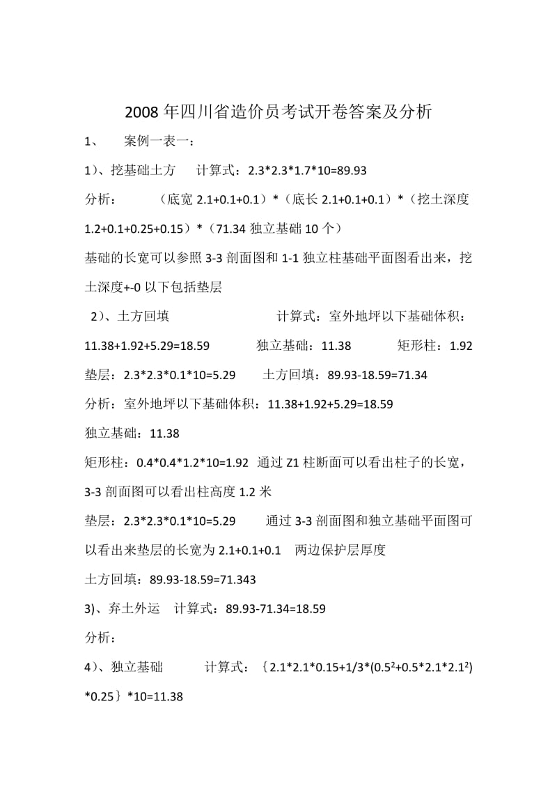 2008年四川省造价员考试闭卷开卷答案及分析.doc_第2页