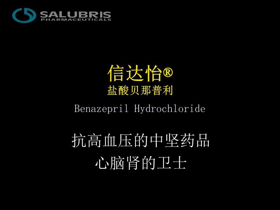 信达怡 盐酸贝那普利.ppt_第1页