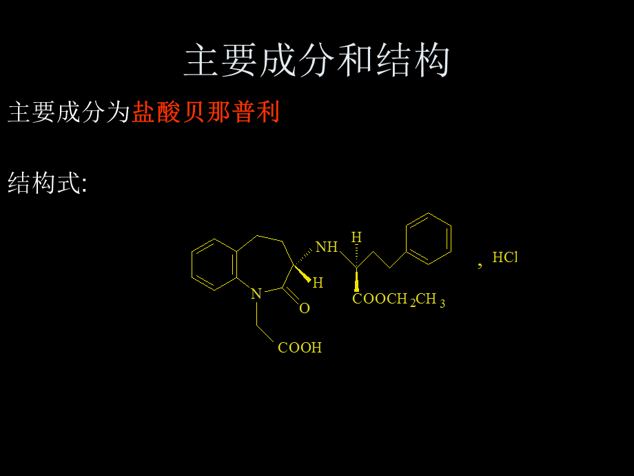 信达怡 盐酸贝那普利.ppt_第3页