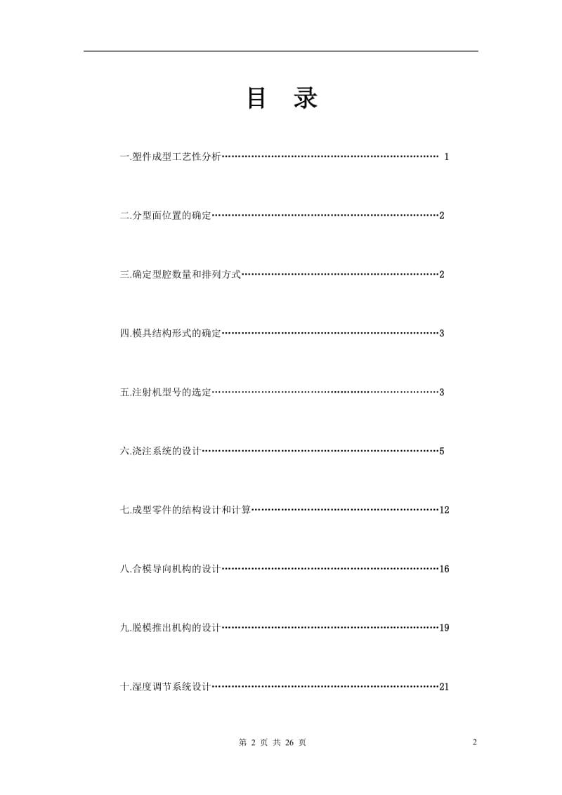 塑料壳体模具课程设计说明书.doc_第2页