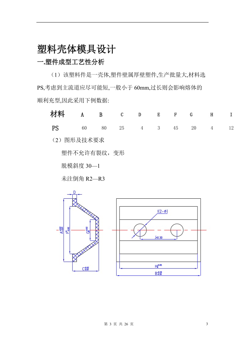 塑料壳体模具课程设计说明书.doc_第3页