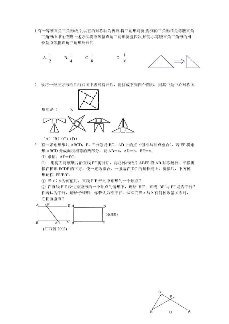 近年中考折纸题集锦.doc_第1页