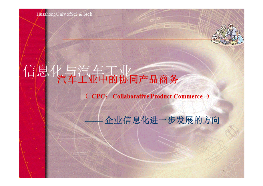 汽企业信息化进一步发展的方向.ppt_第1页