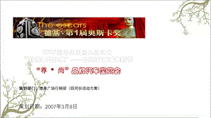 南京德基广场春夏新品发布会-江苏省首届电影节尊尚品牌汽车鉴赏会策划方案课件.ppt