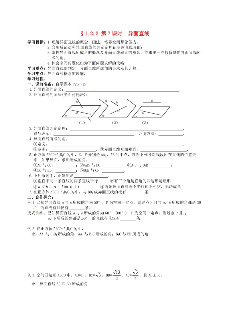 湖南省长沙市明德中学高中数学 1.2异面直线学案（无答案）新人教版必修2（通用）.doc_第1页