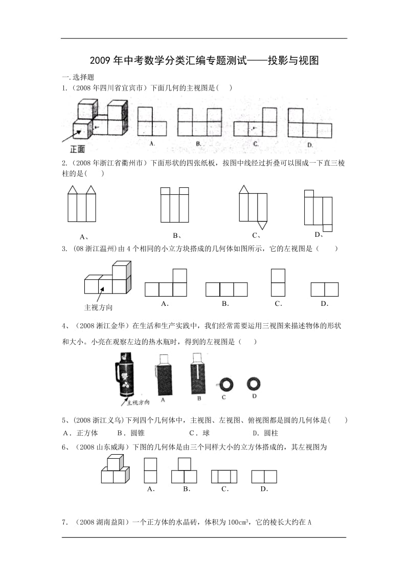 2009年中考数学专题测试20：投影与视图(含答案).doc_第1页