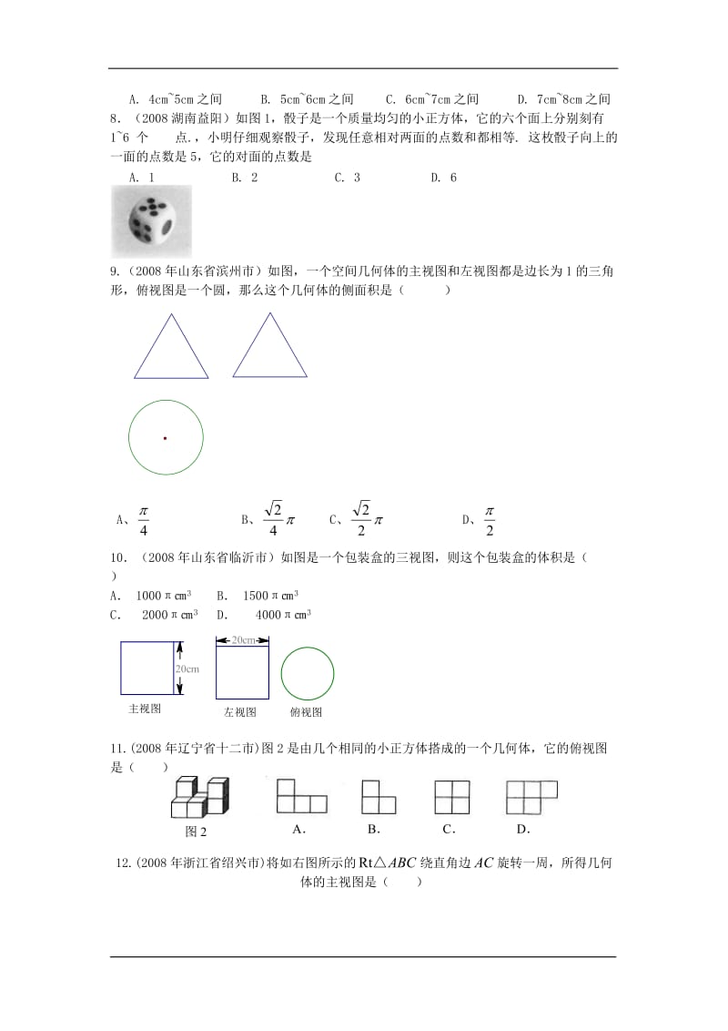 2009年中考数学专题测试20：投影与视图(含答案).doc_第2页