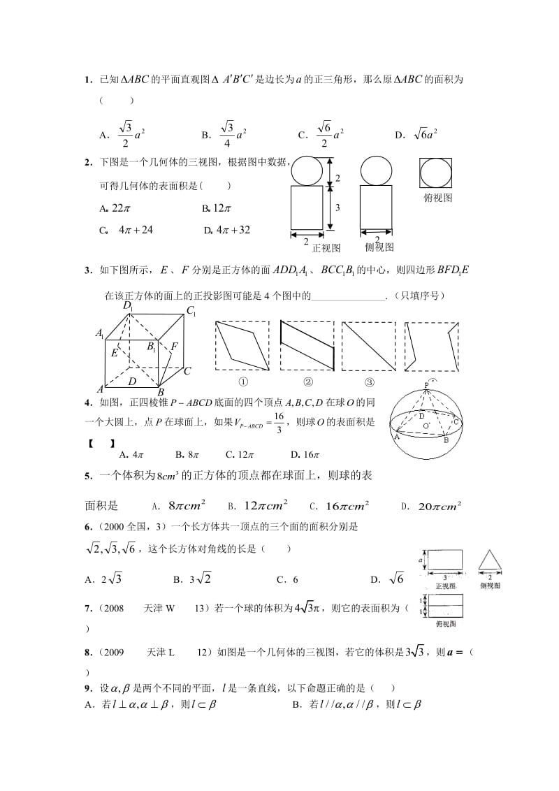 【高中数学经典习题】必修二练习题（难度适中）.doc_第1页