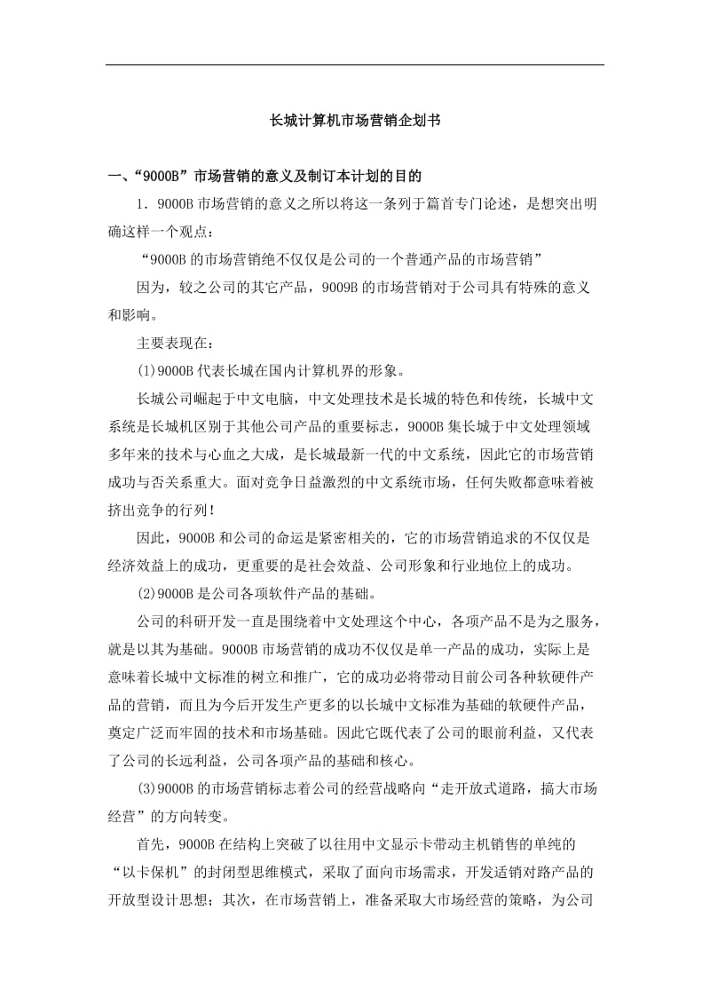 长城计算机市场营销企划书.doc_第1页