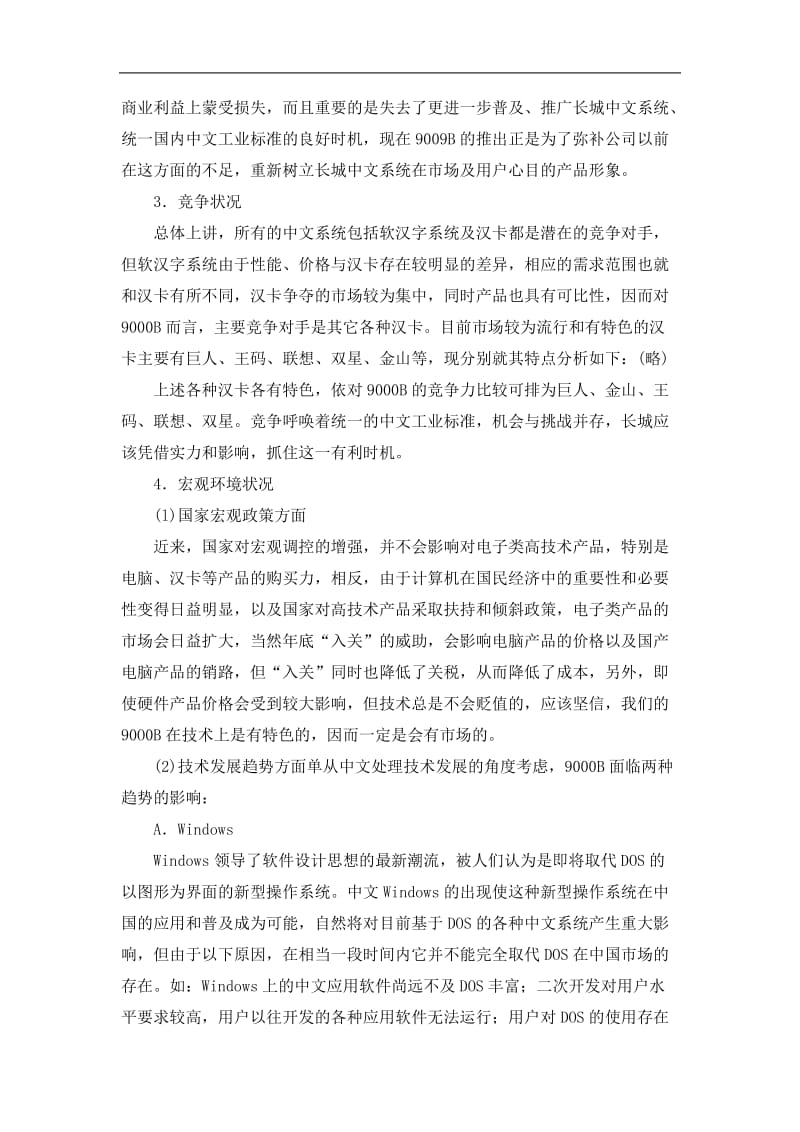 长城计算机市场营销企划书.doc_第3页