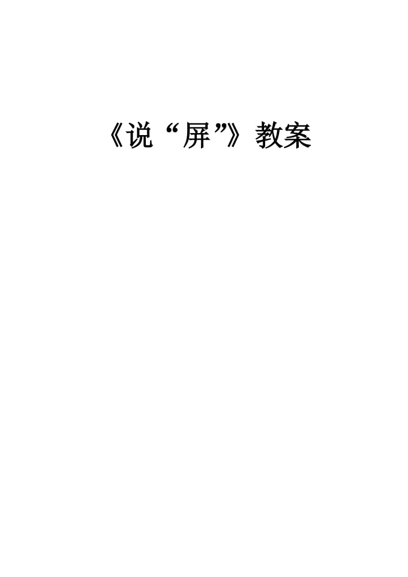 人教版八年级语文上册《三单元阅读15. 说“屏”》赛课导学案_4.doc_第1页