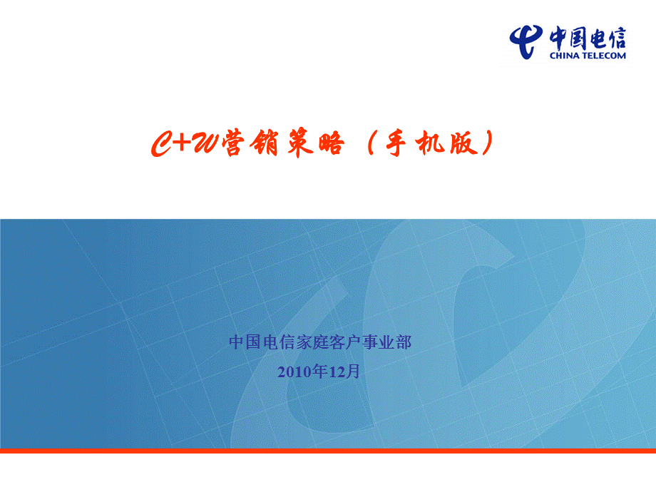 中国电信C+W营销策略规划手机版V1‘5.ppt_第1页