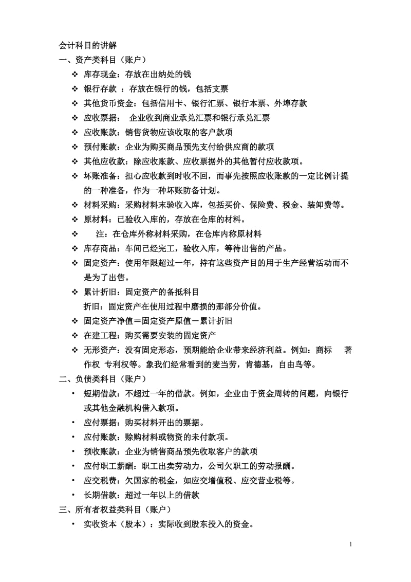 会计科目的讲解.doc_第1页