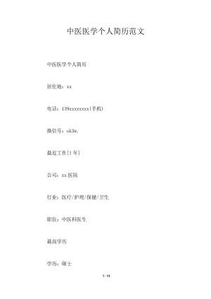 中医医学个人简历范文.doc