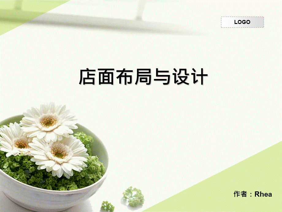 店面布局与设计.ppt_第1页