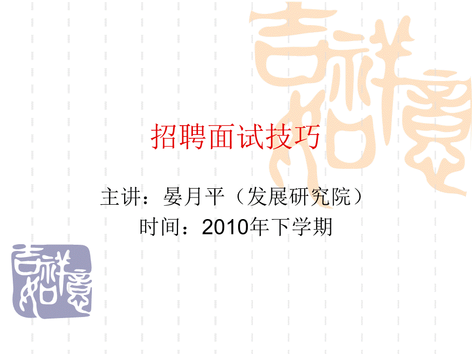 招聘与面试技巧.ppt.ppt_第1页